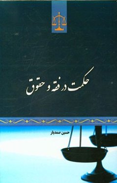 حکمت در فقه و حقوق