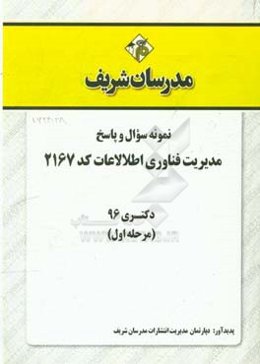 نمونه سوال و پاسخ رشته مدیریت فناوری اطلاعات (2167) دکتری 96 (سری اول)