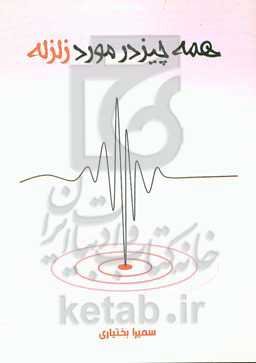 همه چیز در مورد زلزله