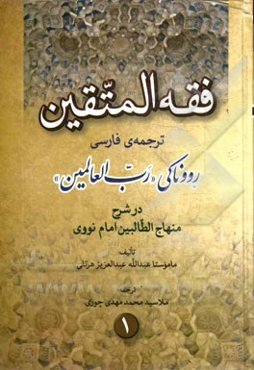 فقه المتقین ترجمه رووناکی رب‌العالمین در شرح منهاج الطالبین امام نووی