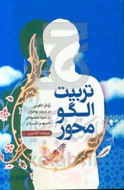تربیت الگومحور: روش الگویی در تربیت نوجوان در سیره معصومان (ع)