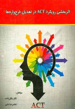 اثربخشی رویکرد ACT در تعدیل طرح‌واره‌ها