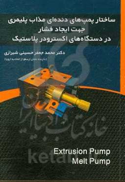 ساختار پمپ‌های دنده‌ای مذاب پلیمری جهت ایجاد فشار در دستگاه‌های اکسترودر پلاستیک