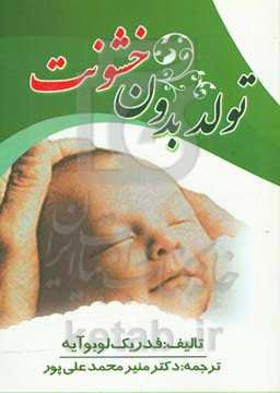 تولد بدون خشونت