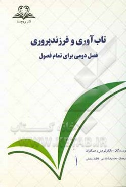 تاب‌آوری و فرزندپروری: فصل دومی برای تمام فصول