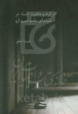 کارکرد و ماهیت اشیاء در سینمای یاسوجیرو ازو