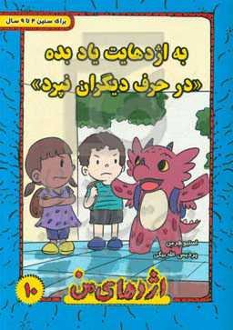 به اژدهایت یاد بده در حرف دیگران نپرد