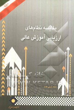 مقایسه نظام‌های ارزیابی آموزش عالی