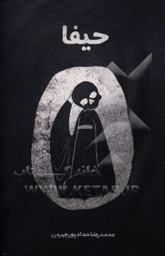 مستند ضدصهیونیزمی - تکفیری حیفا