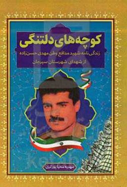 کوچه‌های دلتنگی: زندگینامه شهید مهدی حسن‌زاده...