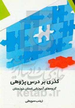 گذری بر درس‌پژوهی: گروه‌های آموزشی استان خوزستان