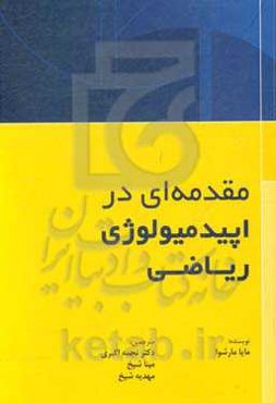مقدمه‌ای بر اپیدمیولوژی ریاضی