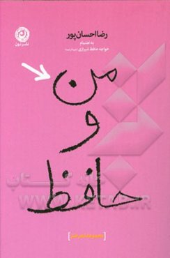 من و حافظ: مجموعه شعر طنز