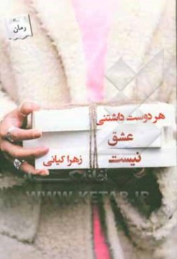 هر دوست‌داشتنی عشق نیست