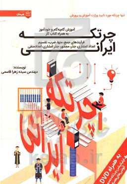 خودآموز و گام به گام چرتکه ایرانی