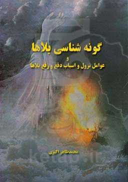 گونه‌شناسی بلاها و (عوامل نزول و اسباب دفع و رفع بلاها)