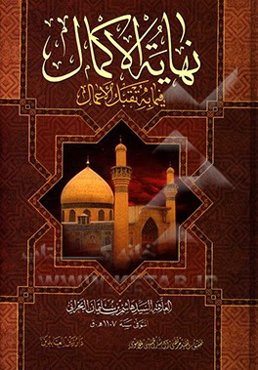 نهایه الاکمال فیما به تقبل الاعمال