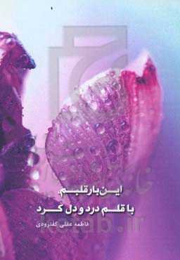 این بار قلبم با قلم درد و دل کرد