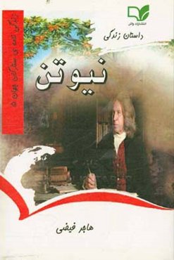 داستان زندگی ایزاک نیوتن