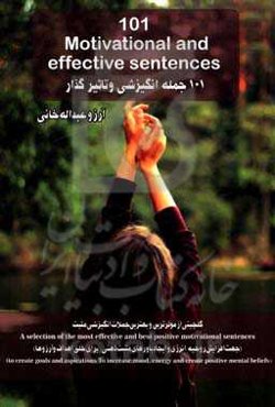 101 جمله انگیزشی و تاثیرگذار = 101 motivational and effective sentences ...