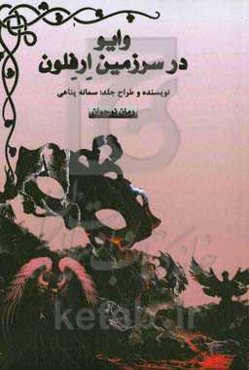 وایو در سرزمین ارفلون