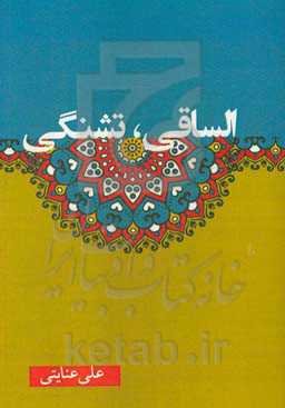 الساقی، تشنگی