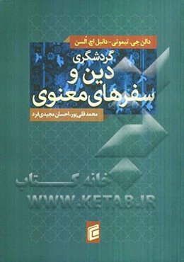 گردشگری، دین و سفرهای معنوی