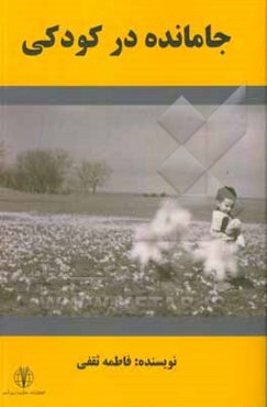 جامانده در کودکی