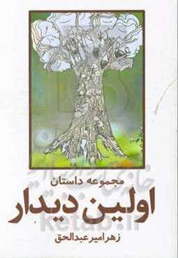 اولین دیدار: مجموعه داستانهای کوتاه