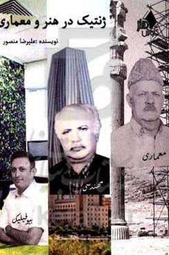 ژنتیک در هنر و معماری