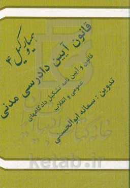 قانون آیین دادرسی مدنی: قانون تشکیل دادگاه‌های عمومی و انقلاب در امور مدنی، قانون و آیین‌نامه تشکیل دادگاه‌های عمومی و انقلاب