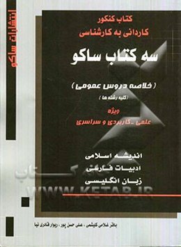 سه کتاب ساکو: کتاب کنکور کاردانی به کارشناسی (سراسری، علمی - کاربردی)
