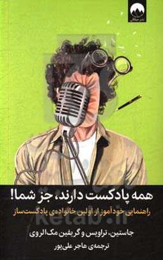 همه پادکست دارند، جز شما: راهنمای خودآموز از اولین خانواده‌ی پادکست‌ساز
