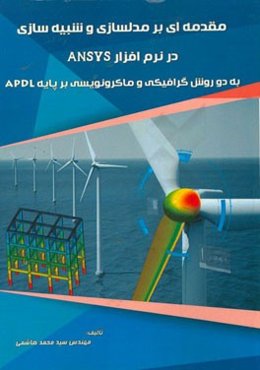 مقدمه‌ای بر مدلسازی و شبیه‌سازی در نرم‌افزار ANSYS به دو روش گرافیکی و ماکرونویسی بر پایه APDL
