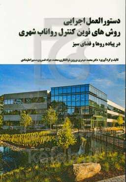 دستورالعمل اجرایی روش‌های نوین کنترل رواناب شهری در پیاده‌روها و فضای سبز