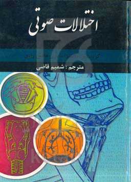 اختلالات صوتی