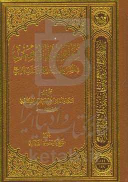 مواهب الواهب: فی فضائل وال امیرالمومنین ابی‌طالب (ع)