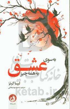 به‌سوی عشق به همه‌چیز