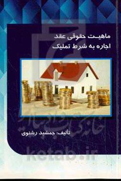 ماهیت حقوقی عقد اجاره به شرط تملیک