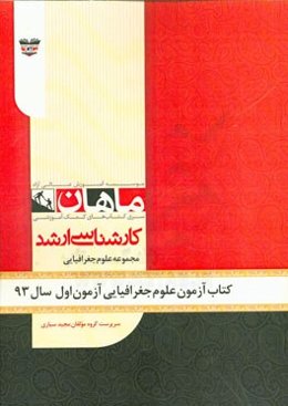 کتاب آزمون علوم جغرافیایی آزمون اول سال 93: مجموعه علوم جغرافیایی