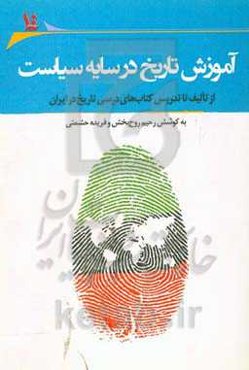 آموزش تاریخ در سایه سیاست: از تالیف تا تدریس کتاب‌های درسی تاریخ در ایران: مجموعه مقالات پنجمین همایش آموزش تاریخ در مدارس دانشگاه سیستان و بلوچستان .