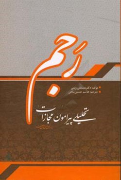 تحلیلی پیرامون مجازات رجم