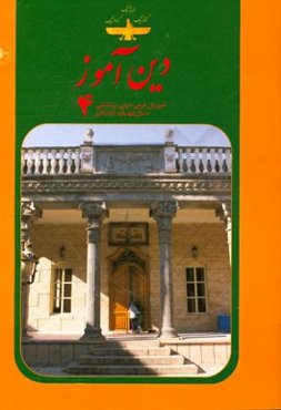 دین‌آموز 4: آموزش درس دینی زرتشتی سال چهارم دبستان