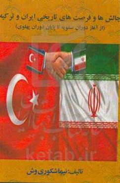 چالش‌ها و فرصت‌های تاریخی ایران و ترکیه (از آغاز دوران صفویه تا پایان دوران پهلوی)