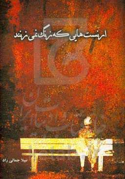 ارنست‌هایی که زنگ نمی‌زنند