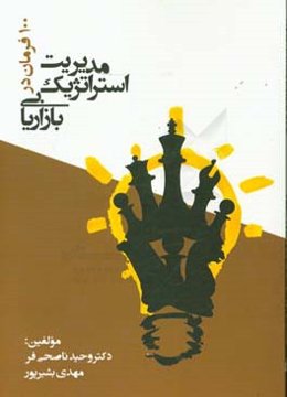 100 فرمان در مدیریت استراتژیک بازاریابی