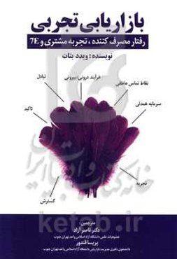 بازاریابی تجربی: رفتار مصرف‌کننده، تجربه مشتری و 7E