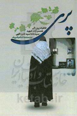 پری: خاطرات پرور زالی‌اصل همسر آزاده شهید سیدطاها سیدخلیل‌الهی