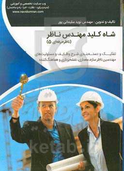 شاه‌ کلید مهندس ناظر: ‏‫تفکیک و دسته‌بندی شرح وظایف و مسئولیت‌های: مهندسین ناظر سازه، معماری، نقشه‌برداری و هماهنگ‌کننده (بر اساس مطالب کتاب امپراطوری نظارت ساختمان)