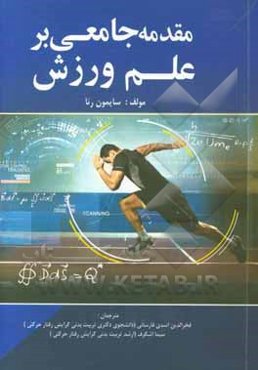 مقدمه جامعی بر علم ورزش